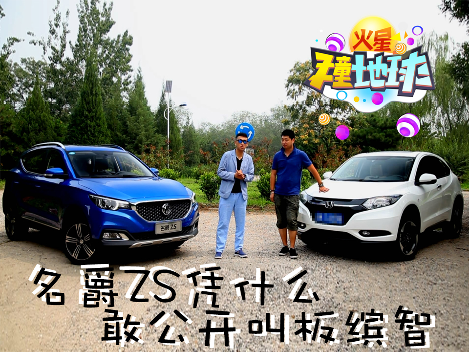 《火星撞地球》之名爵ZS凭什么敢和缤智叫板？