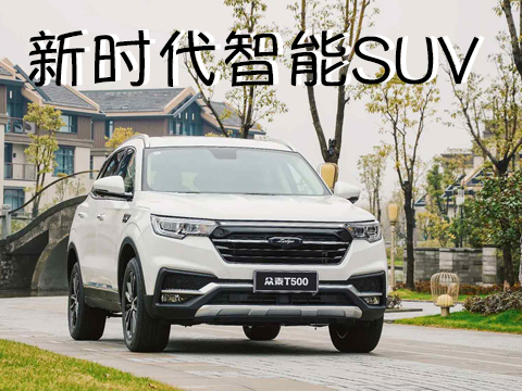 6.98万起售，众泰T500新时代智能SUV正式上市