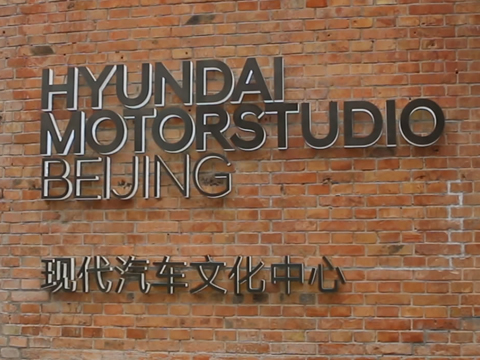 第二届现代汽车Hyundai Blue Prize在北京正式开启