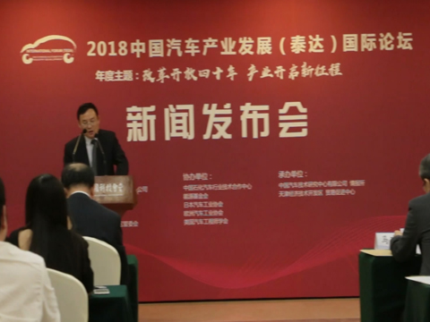2018中国汽车产业发展（泰达）国际论坛新闻发布会在北京成功召开