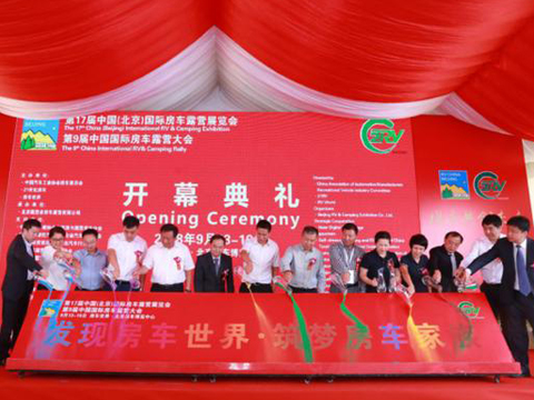 第17届中国（北京）国际房车露营展览会房车露营大会在京隆重开幕