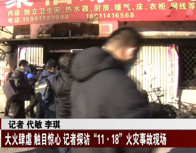 大火肆虐 触目惊心 记者探访北京“11·18”火灾事故现场