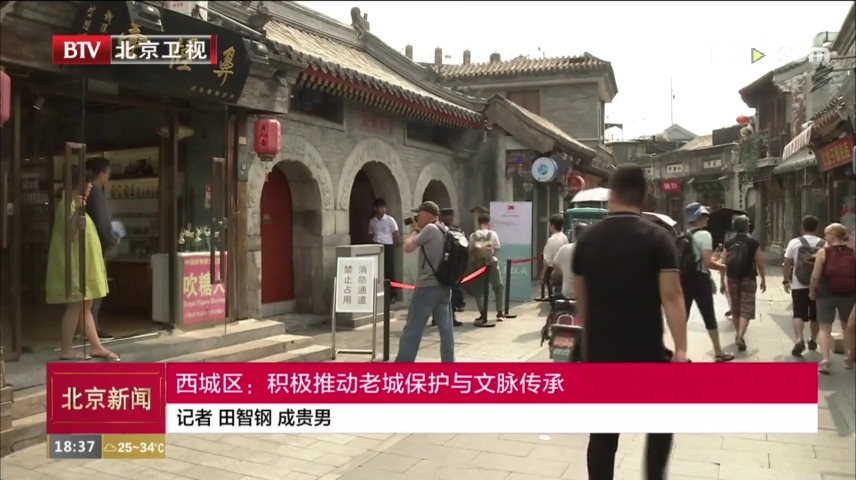 壮丽70年 奋斗新时代丨北京西城区：积极推动老城保护与文脉传承