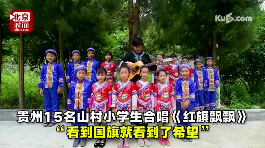 贵州15名山村小学生合唱《红旗飘飘》“看到国旗就看到了希望”