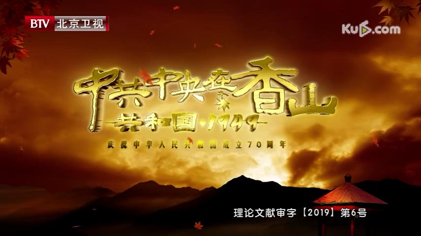 BTV庆祝新中国成立70周年系列视频 《共和国1949·中共中央在香山》第5集