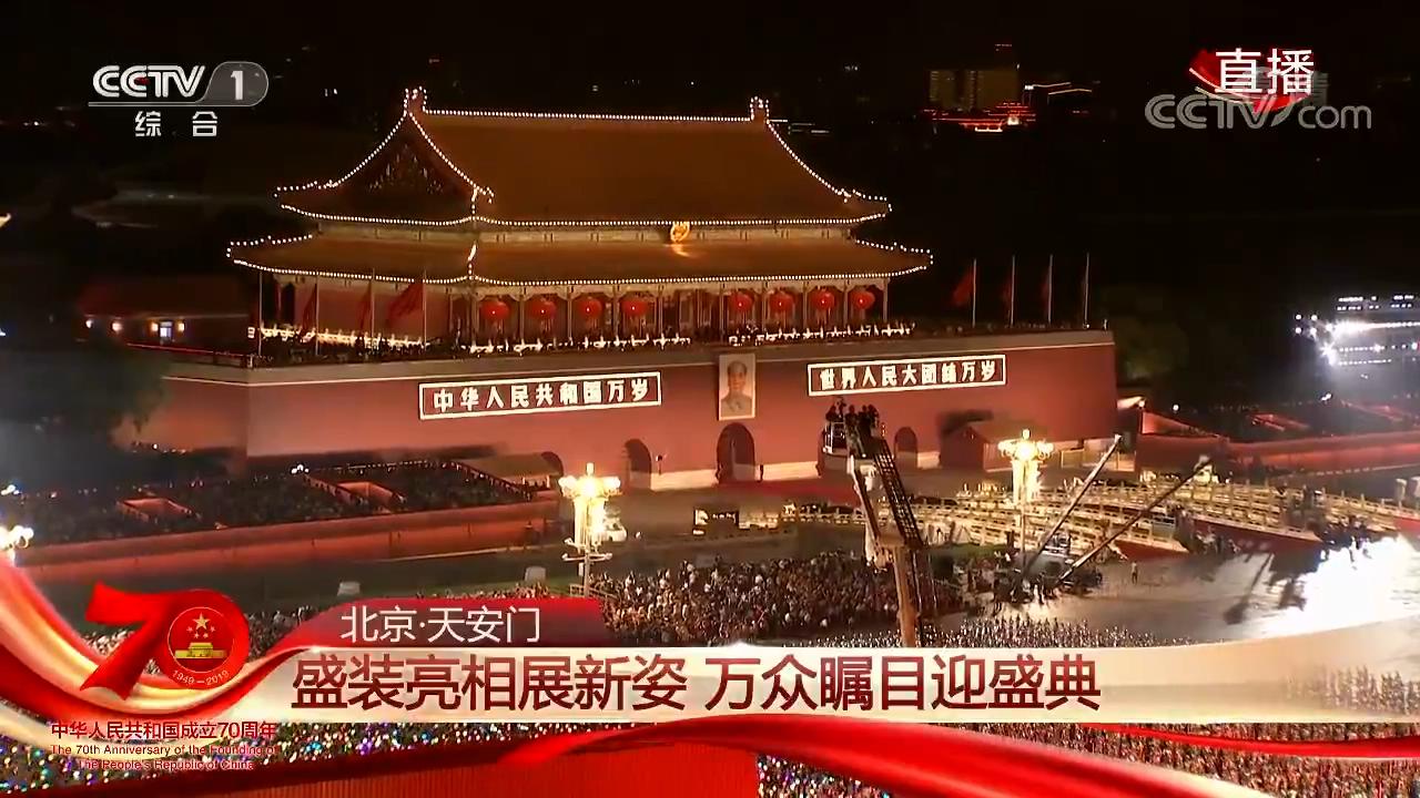 [人民欢歌]北京·天安门 盛装亮相展新姿 万众瞩目迎盛典