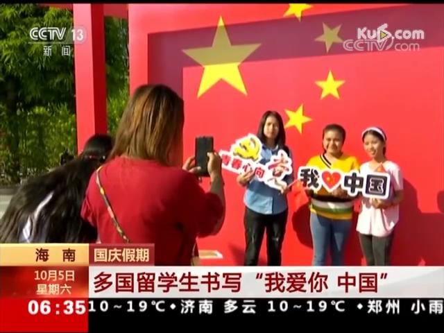 国庆假期·海南 多国留学生书写“我爱你 中国”