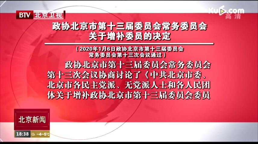 政协北京市第十三届委员会常务委员会召开第十三次会议