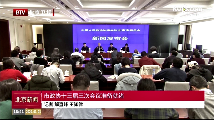 北京市政协十三届三次会议准备就绪