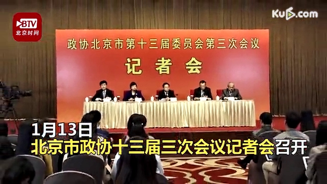 北京市政协十三届三次会议记者会 北京时间记者提问