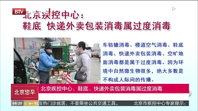 北京疾控中心：鞋底、快递外卖包装消毒属过度消毒