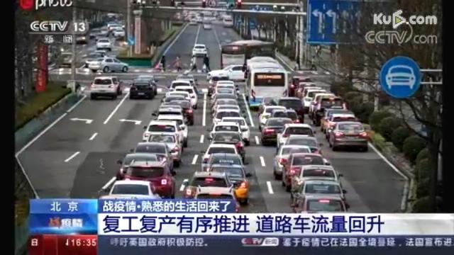 北京 战疫情·熟悉的生活回来了 复工复产有序推进 道路车流量回升