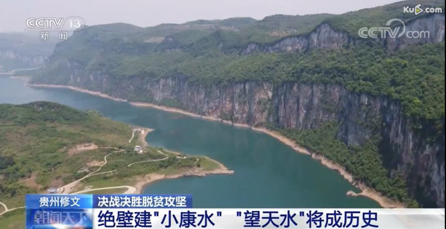 贵州修文：绝壁建“小康水” “望天水”将成历史