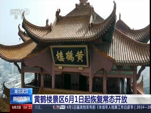 湖北武汉：黄鹤楼景区6月1日起恢复常态开放