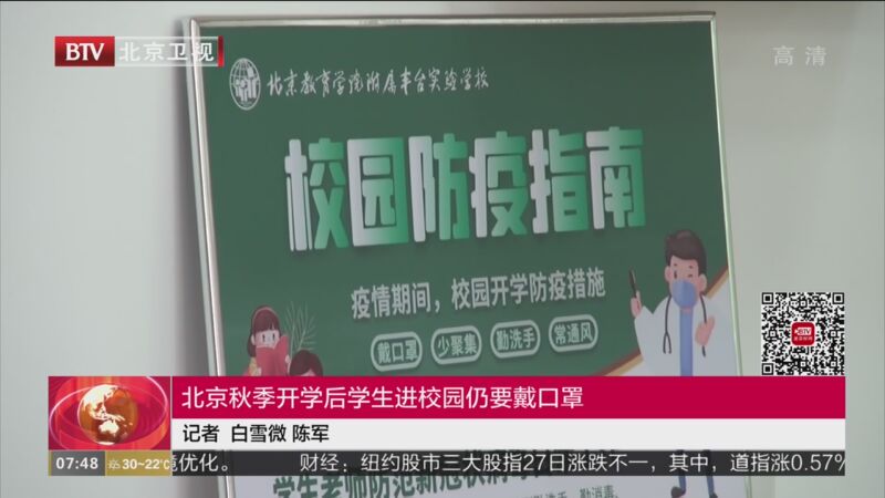 北京秋季开学后学生进校园仍要戴口罩