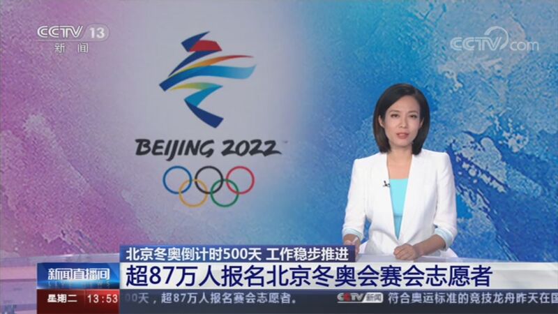 北京冬奥倒计时500天：工作稳步推进 超87万人报名北京冬奥会赛会志愿者