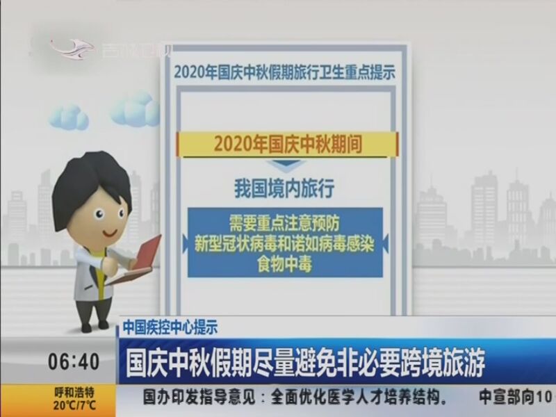 中国疾控中心提示：国庆中秋假期尽量避免非必要跨境旅游