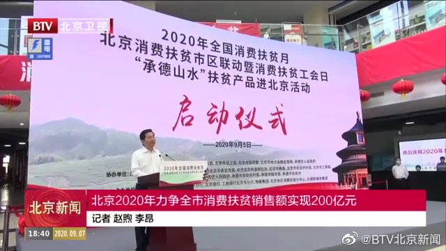 北京2020年力争全市消费扶贫销售额实现200亿元