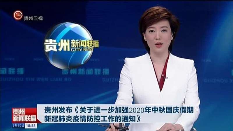 贵州发布《关于进一步加强2020年中秋国庆假期新冠肺炎疫情防控工作的通知》
