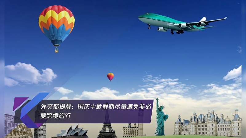 外交部提醒:国庆中秋假期尽量避免非必要跨境旅行