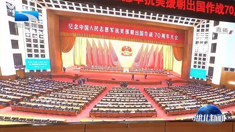 缅怀先烈！纪念中国人民志愿军抗美援朝出国作战70周年大会举行