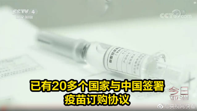 中国新冠疫苗受多国青睐 已有20多个国家订购中国新冠疫苗