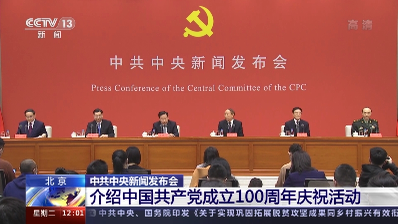 中共中央新闻发布会：介绍中国共产党成立100周年庆祝活动