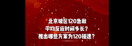 北京城区120急救 | 平均反应时间多长？推出哪些方案为120提速？