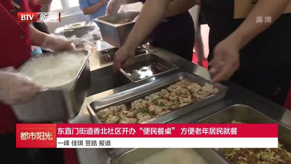 北京东城：东直门街道香北社区开办“便民餐桌”方便老年居民就餐