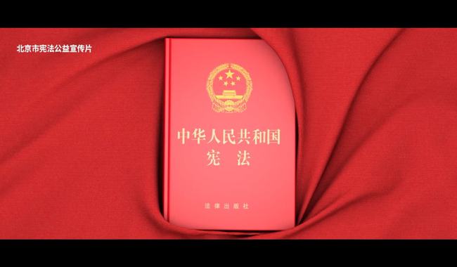 宪法宣传周丨北京市宪法公益宣传片重磅发布！