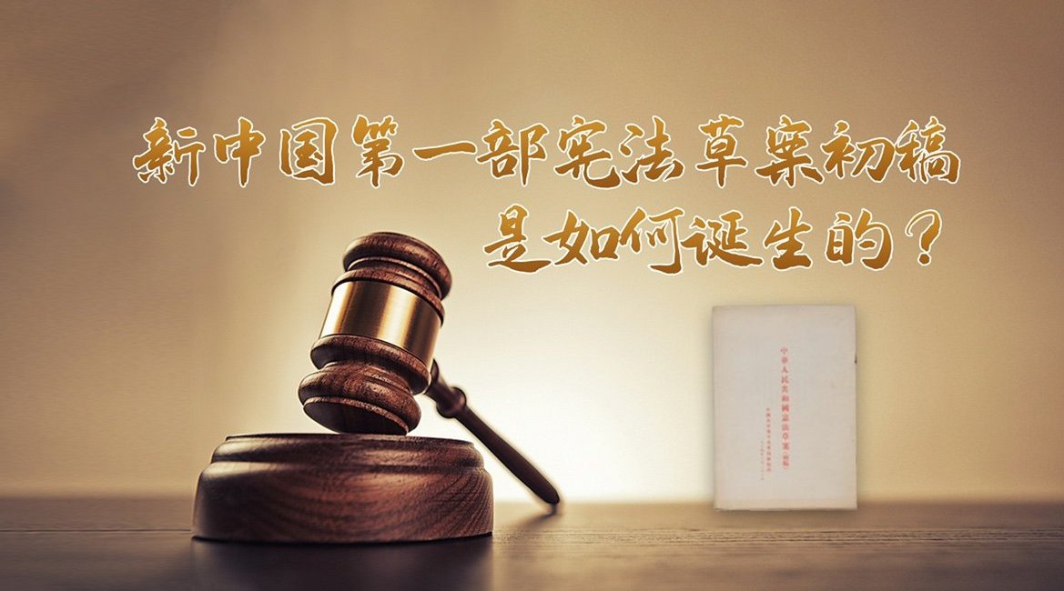 新中国第一部宪法草案初稿是如何诞生的