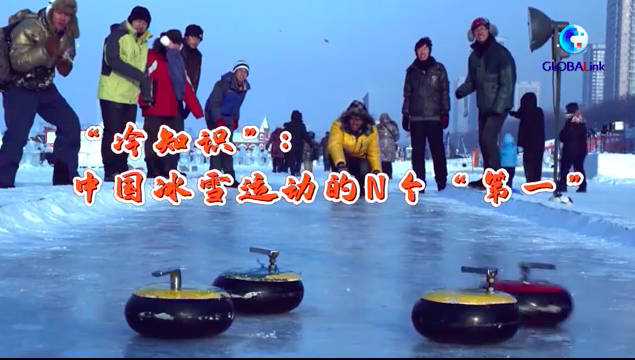 “冷知识”：中国冰雪运动的N个“第一”