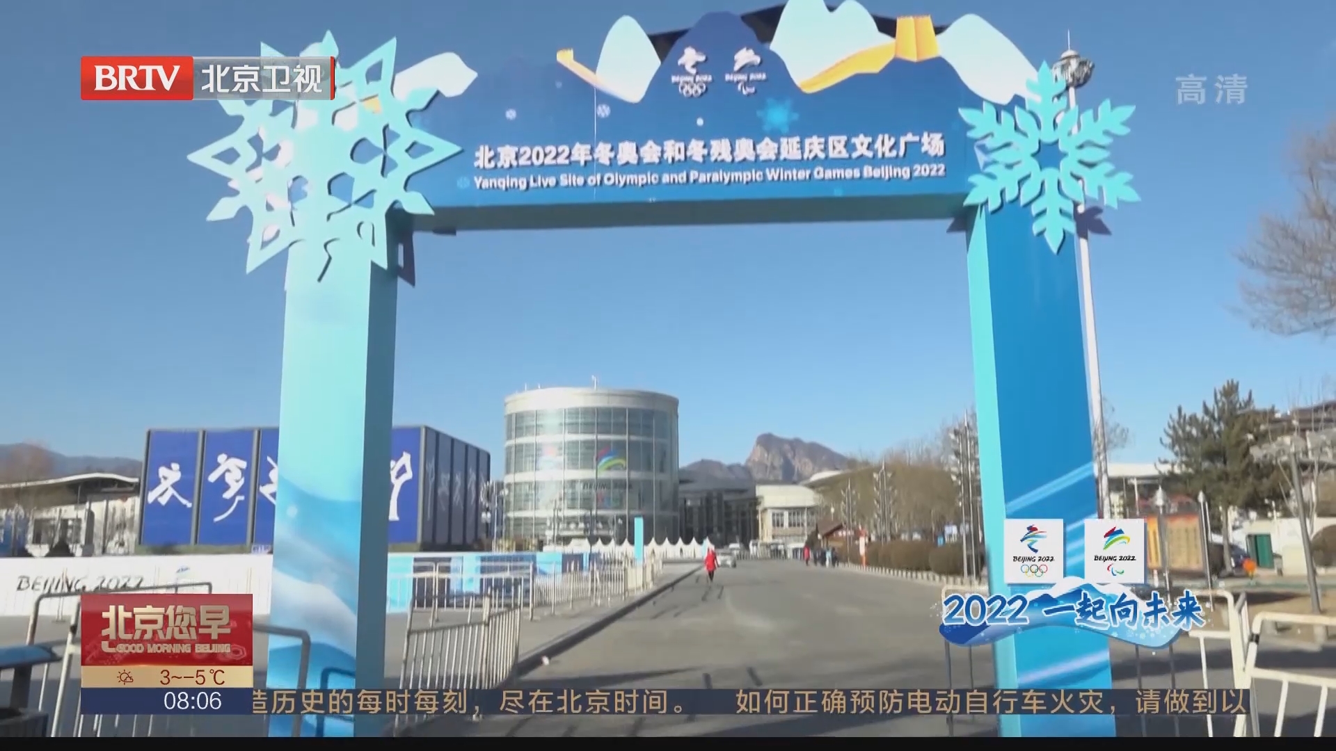 北京冬奥延庆赛区外围保障就绪 场馆内外无缝衔接