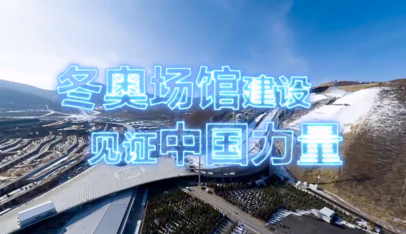 历时400多天，拍摄记录“2022年北京冬奥会”场馆建设，见证中国力量