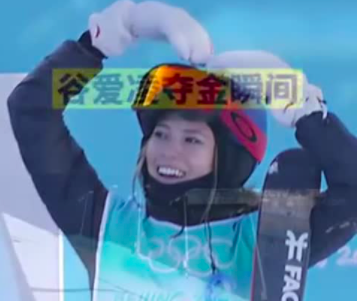 创历史！谷爱凌夺自由式滑雪女子大跳台金牌，勇夺第三金!