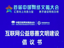 首届中国网络文明大会发布“互联网公益慈善文明建设倡议”