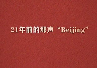 21年前的那声“北京”，永远骄傲！