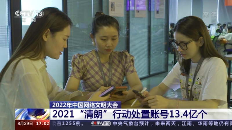 2022年中国网络文明大会 | 2021“清朗”行动处置账号13.4亿个