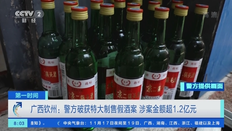 广西钦州：警方破获特大制售假酒案 涉案金额超1.2亿元